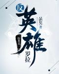 反英雄罗拉
