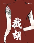 截胡