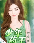 少年药王