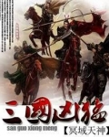三国凶猛