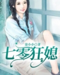 七零狂媳