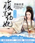凤勾情之腹黑药妃