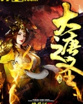 大唐之圣