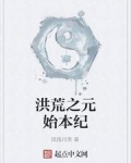 洪荒之元始本纪