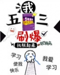 我，五三，刷爆[穿书]