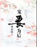 宠妻为后（重生）