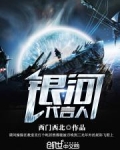 银河代言人