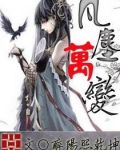 凡尘万变