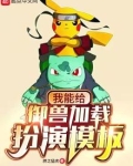 我能给御兽加载扮演模板