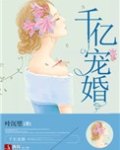 千亿宠婚