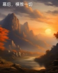 幕后,横推一切