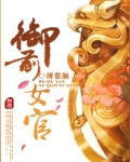 御前女官