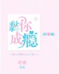 黏你成瘾[娱乐圈]