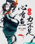 王爷，心有鱼力不足