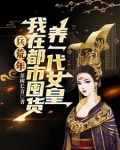 兵荒年,我在都市囤货养一代女皇