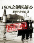 1908之钢铁雄心