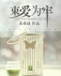 束爱为牢