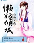 宠妻之懒妃倾城