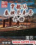 穿越从泰坦尼克号开始