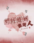 塑料婚姻害死人