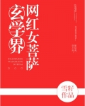 玄学界网红女菩萨
