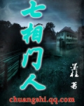七相门人