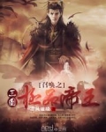 召唤之三国极品帝王