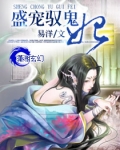 盛宠驭鬼妃