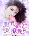 腹黑老公，别撩我！