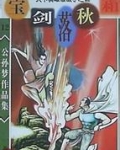 宝剑落秋霜