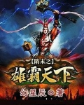 隋末之雄霸天下
