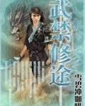 武禁修途