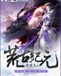 荒古纪元