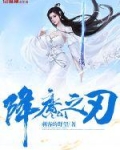 降魔之刃