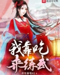 我靠吃来练武