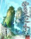 云天之外