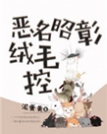 恶名昭彰绒毛控