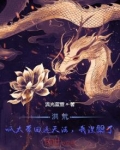 洪荒：呱太带回遮天法，我涅槃了