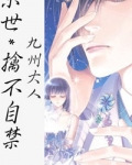 [末世]擒不自禁