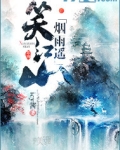 笑江山烟雨遥