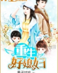 重生好媳妇