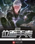 超级位面手表