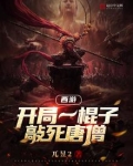 西游：开局一棍子敲死唐僧