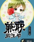 兼职阎王爷