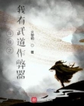 斗破之我有武道作弊器