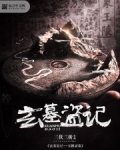 玄墓盗记——天桥灵墓