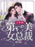 王爷的女人