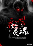 吞噬灵魂