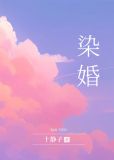 染婚十静小说