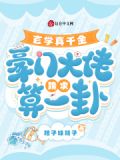 玄学大佬真千金郝芷